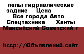 лапы гидравлические задние  › Цена ­ 30 000 - Все города Авто » Спецтехника   . Ханты-Мансийский,Советский г.